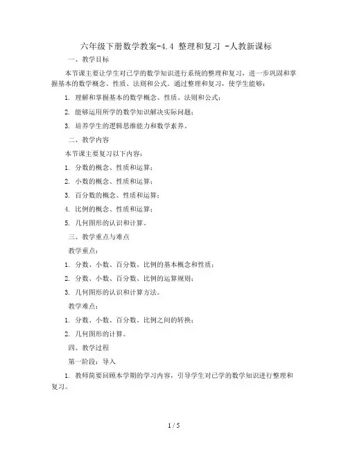 六年级下册数学教案-4.4 整理和复习 -人教新课标