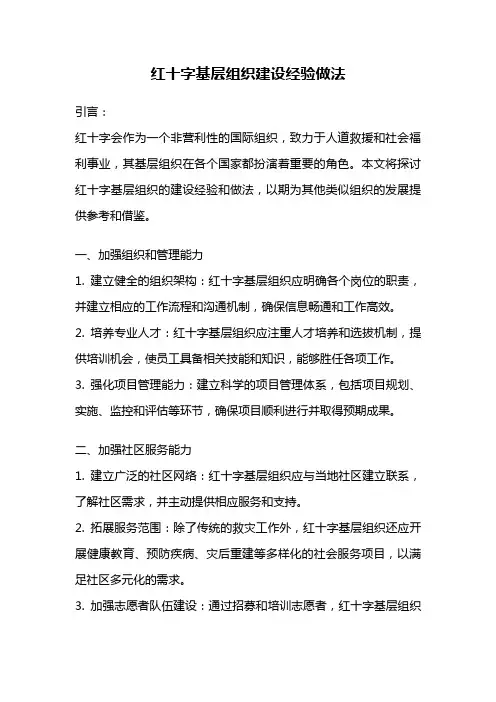 红十字基层组织建设经验做法