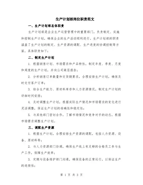 生产计划部岗位职责范文