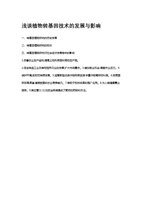浅谈植物转基因技术的发展与影响