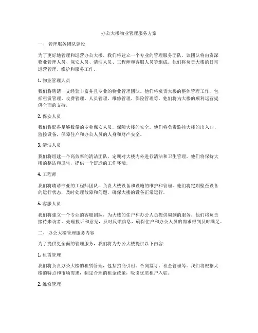 办公大楼物业管理服务方案