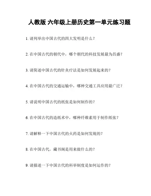 人教版 六年级上册历史第一单元练习题