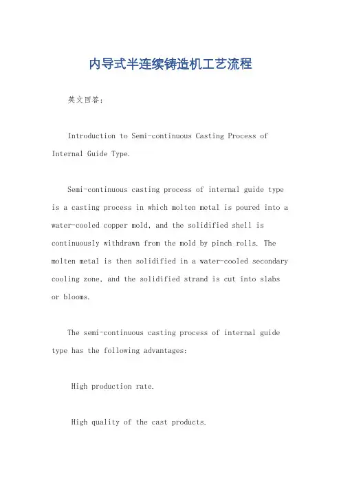 内导式半连续铸造机工艺流程