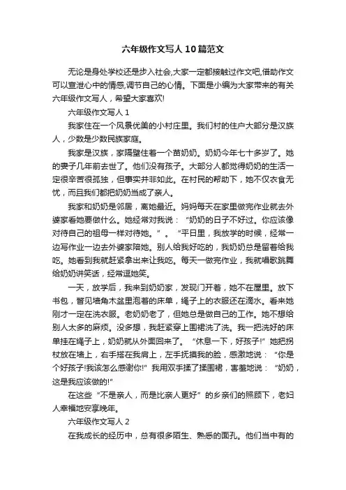 六年级作文写人10篇范文