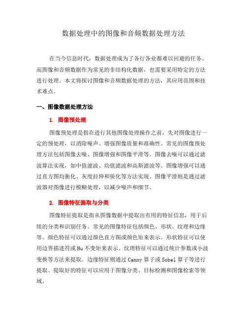 数据处理中的图像和音频数据处理方法(四)