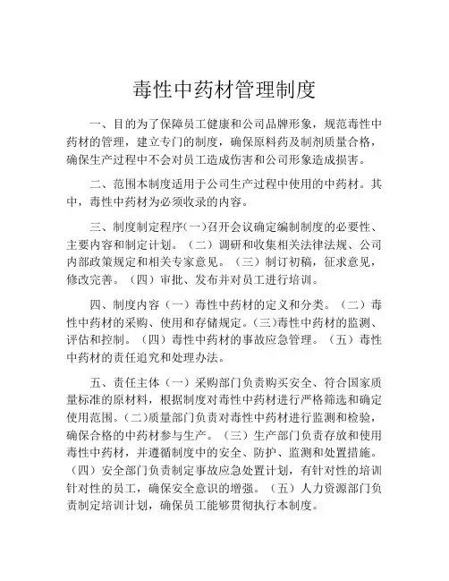 毒性中药材管理制度