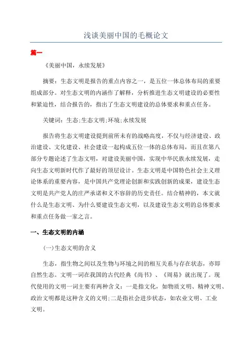 浅谈美丽中国的毛概论文