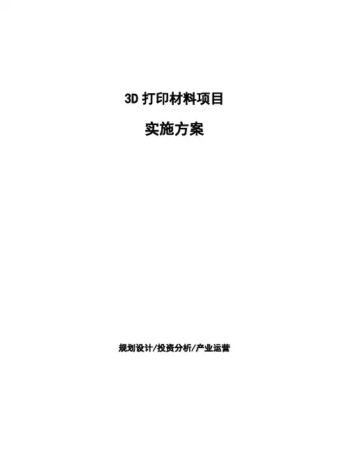 3D打印材料项目实施方案