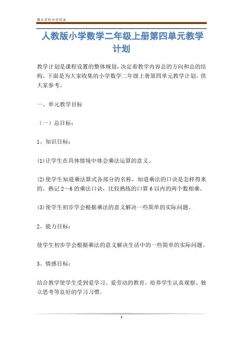 人教版小学数学二年级上册第四单元教学计划-           