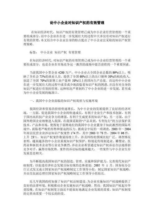 论中小企业对知识产权的有效管理