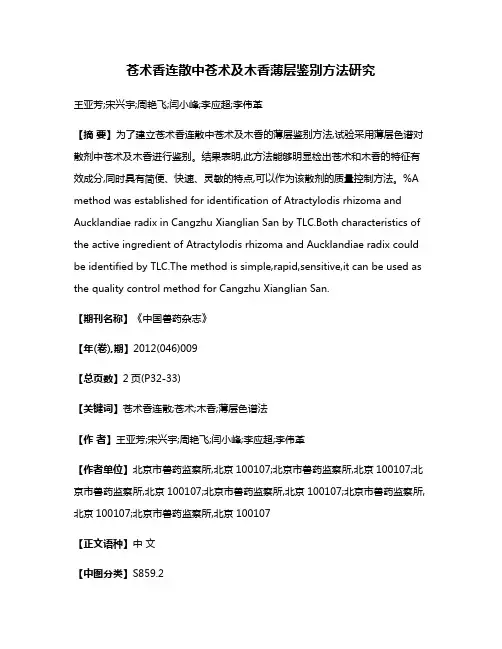 苍术香连散中苍术及木香薄层鉴别方法研究