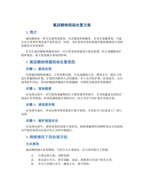氟硅酸钠现场处置方案