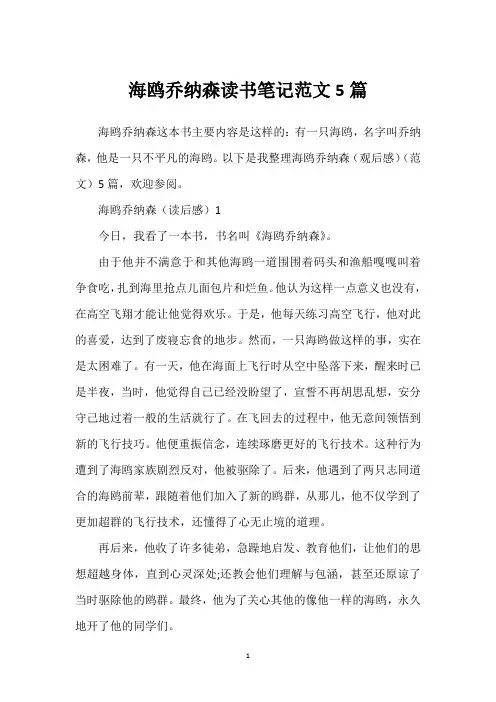 海鸥乔纳森读书笔记范文5篇