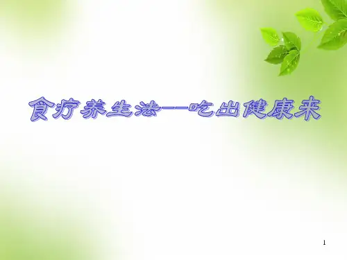 食疗本草药膳学的第一部专着幻灯片课件