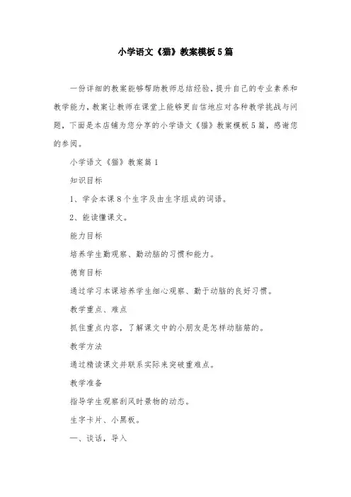 小学语文《猫》教案模板5篇