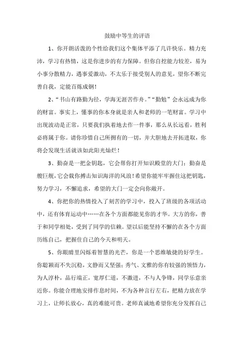 鼓励中等生的评语