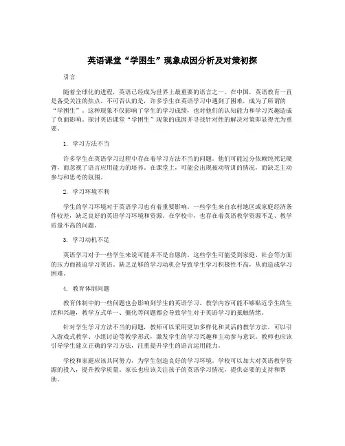 英语课堂“学困生”现象成因分析及对策初探