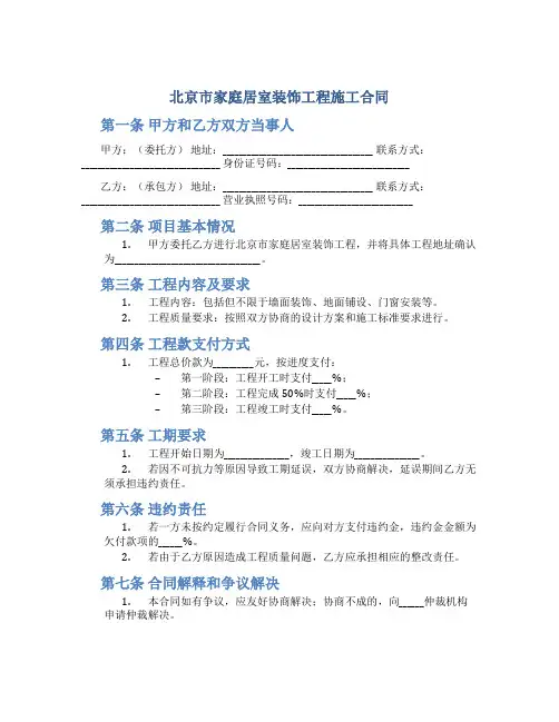 北京市家庭居室装饰工程施工合同(doc5)