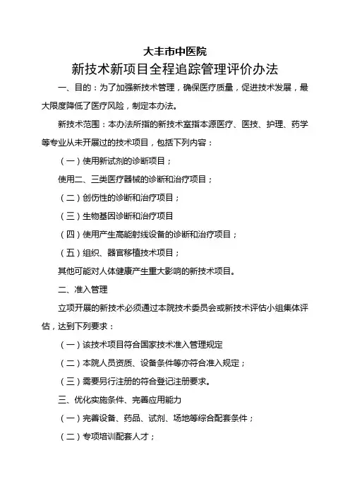 新技术新项目全程追踪管理评价办法