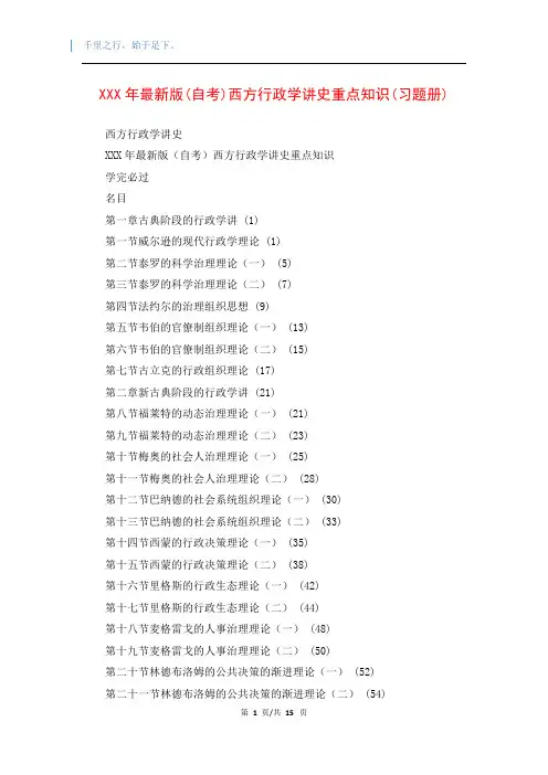 XXX年最新版(自考)西方行政学讲史重点知识(习题册)