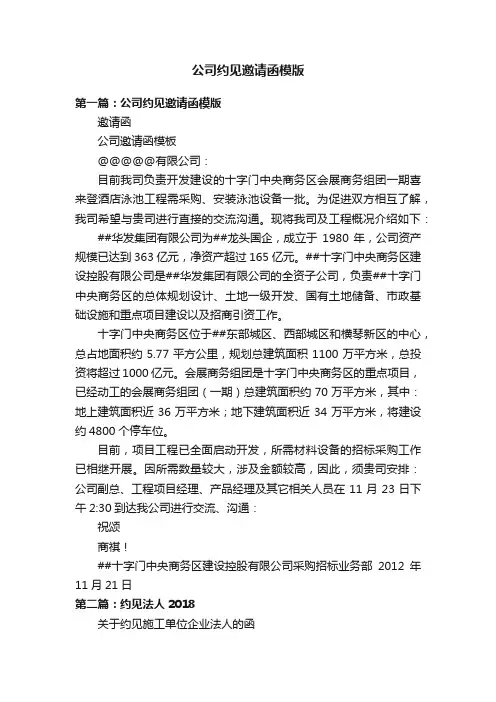 公司约见邀请函模版
