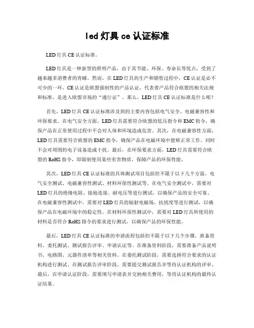 led灯具ce认证标准