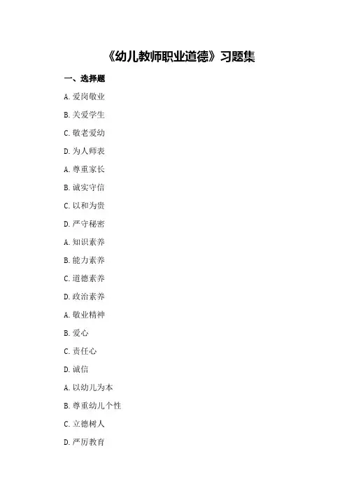 《幼儿教师职业道德》习题集