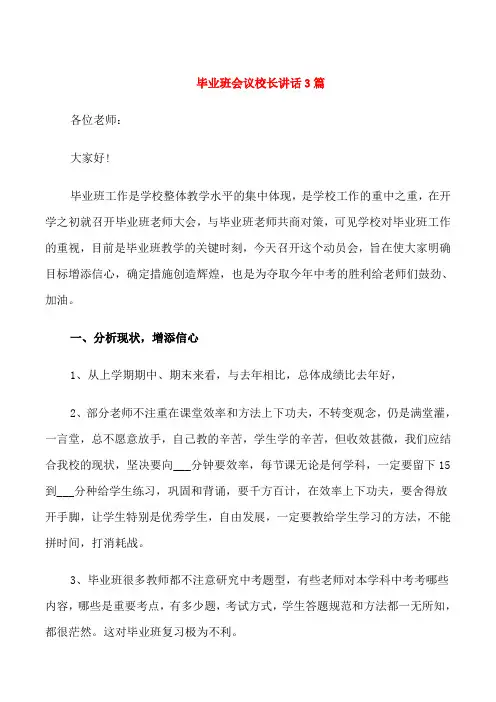 毕业班会议校长讲话3篇