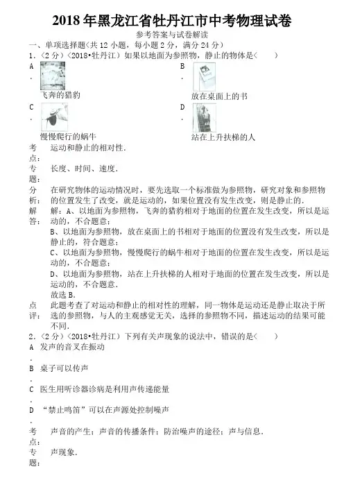2018年黑龙江省牡丹江市中考综合试卷(物理部分)含答案