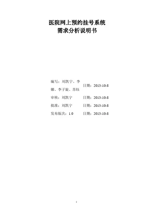 医院网上预约挂号系统需求分析报告--苏钰,李娜,李子旋,刘凯宁