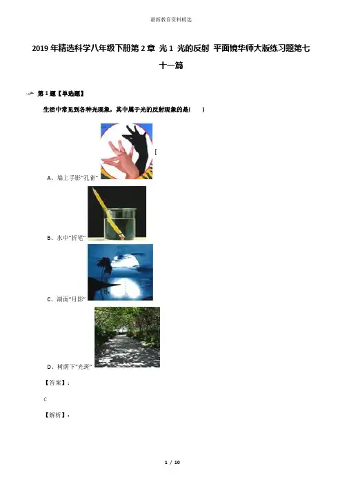 2019年精选科学八年级下册第2章 光1 光的反射 平面镜华师大版练习题第七十一篇