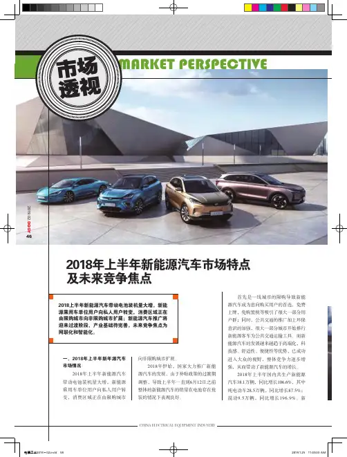2018年上半年新能源汽车市场特点及未来竞争焦点