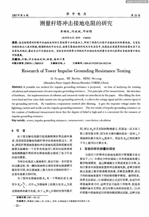 测量杆塔冲击接地电阻的研究