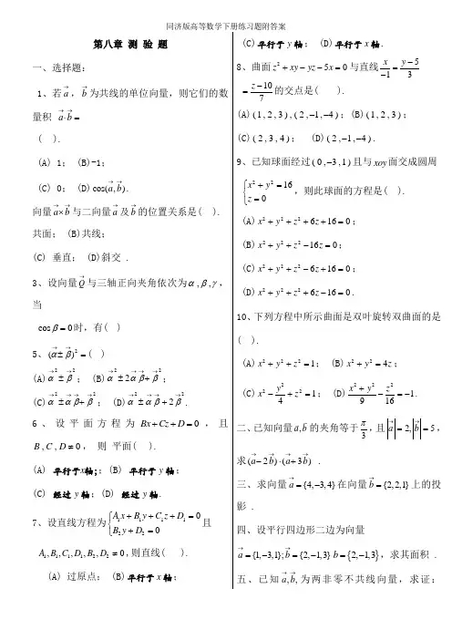 同济版高等数学下册练习题附答案