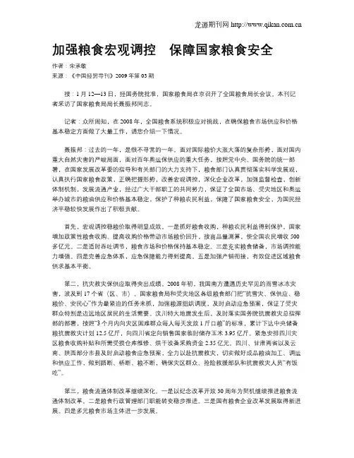 加强粮食宏观调控 保障国家粮食安全