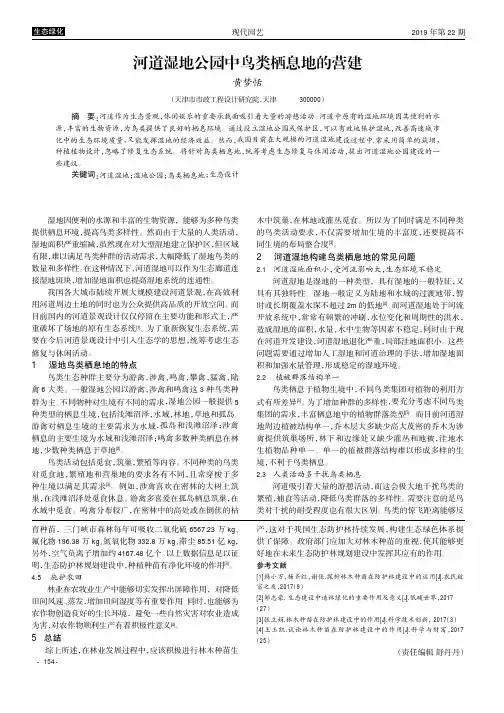 河道湿地公园中鸟类栖息地的营建