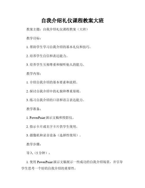 自我介绍礼仪课程教案大班