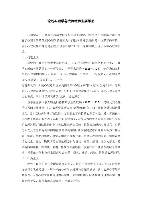 论述心理学各大流派和主要思想