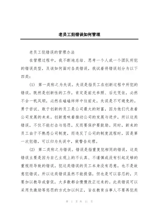 老员工犯错误如何管理