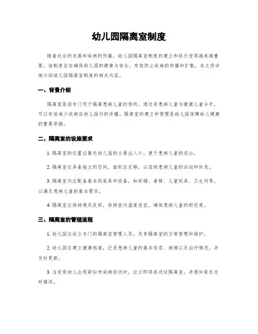 幼儿园隔离室制度