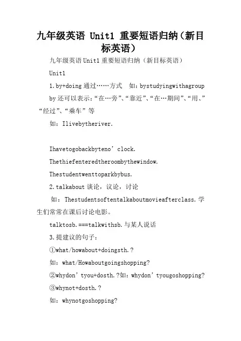 九年级英语 Unit1 重要短语归纳(新目标英语)
