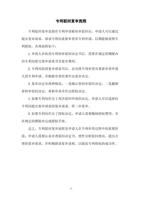 专利驳回复审流程