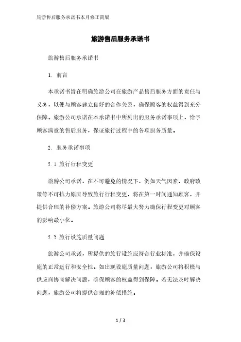 旅游售后服务承诺书简版范文
