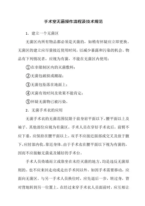 手术室无菌操作流程及技术规范