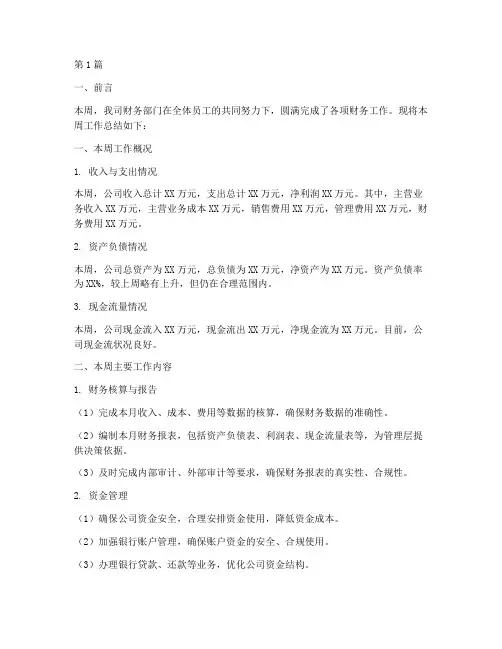 财务周报工作总结范文(3篇)
