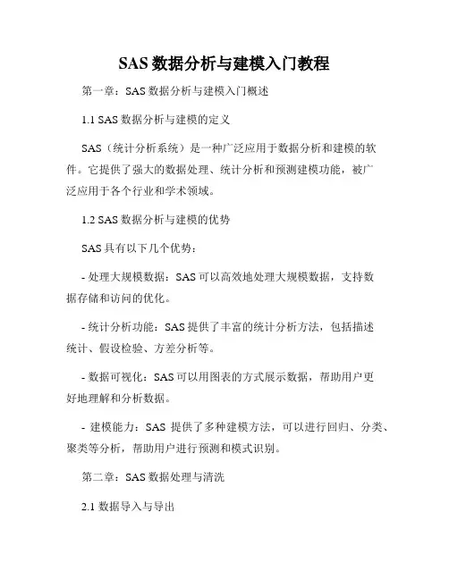 SAS数据分析与建模入门教程