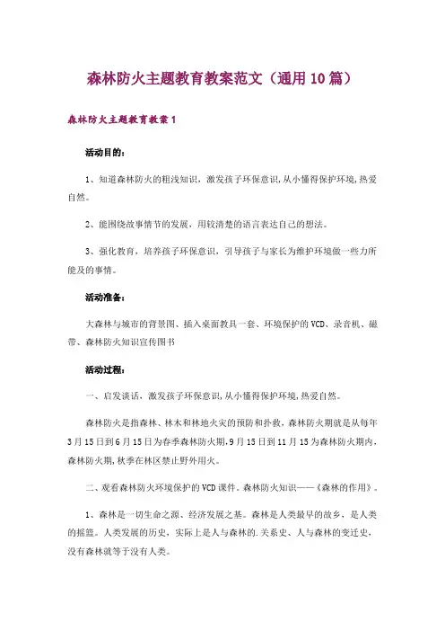 森林防火主题教育教案范文(通用10篇)