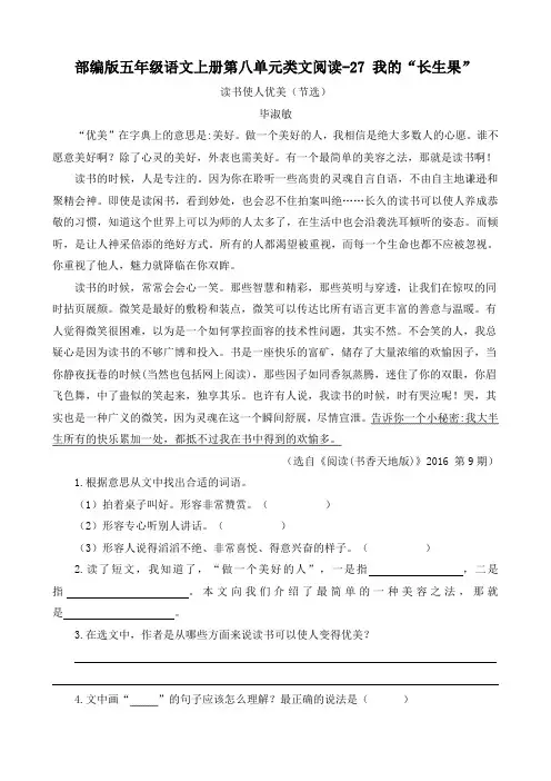 部编版五年级语文上册第八单元类文阅读27 我的“长生果” 附答案
