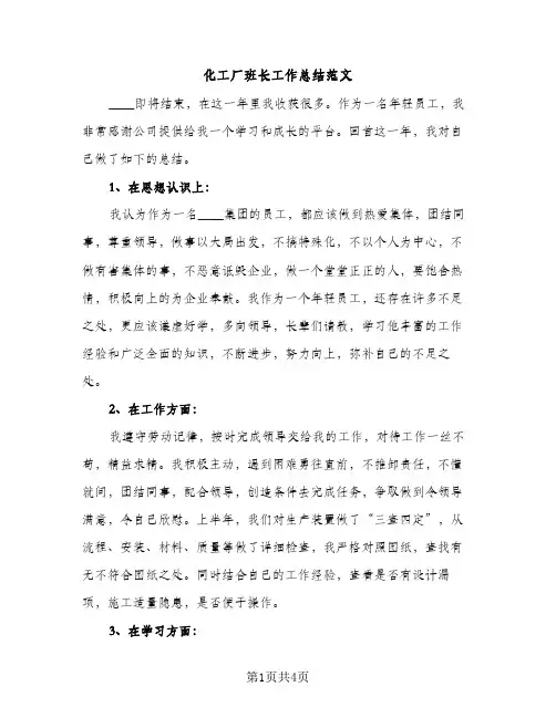化工厂班长工作总结范文（2篇）
