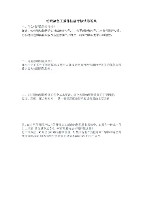 纺织染色工实操答案(1)(1)